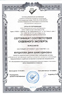 Сертификат судебного эксперта Мурдалова Дина Шамсудиновна по товароведческим экспкертизам